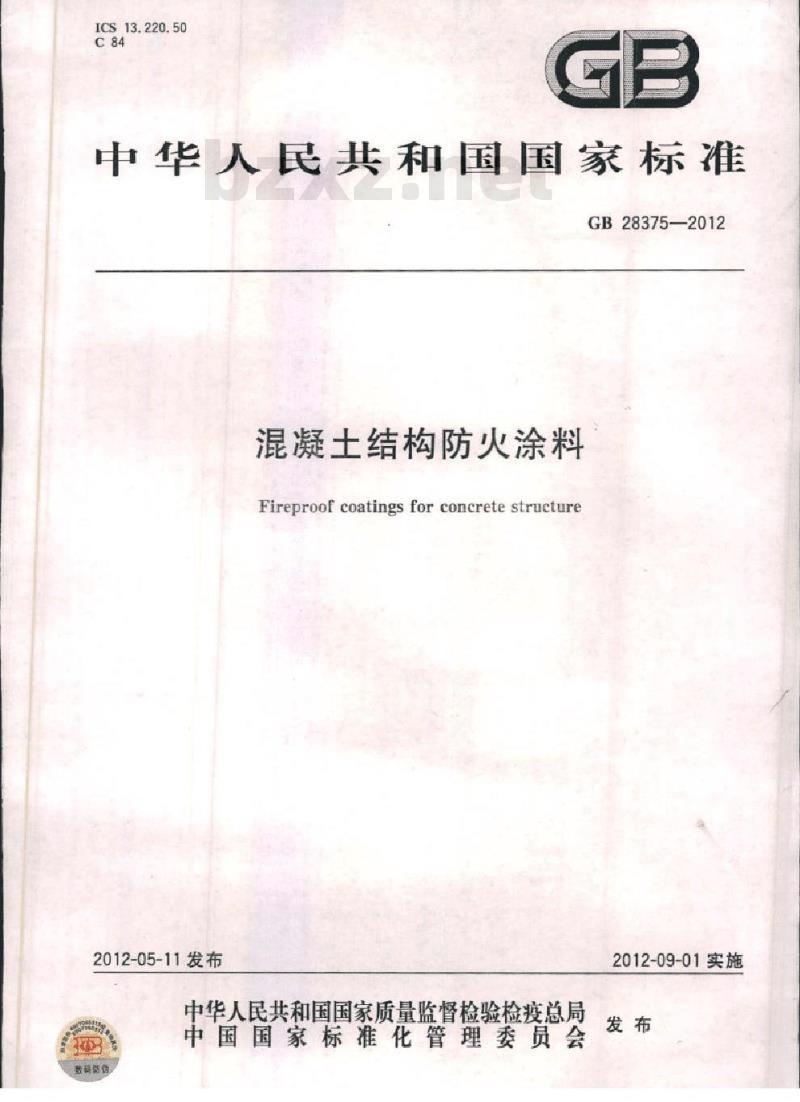 GB 28375-2012 混凝土结构防火涂料