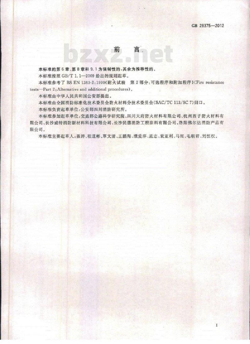 GB 28375-2012 混凝土结构防火涂料
