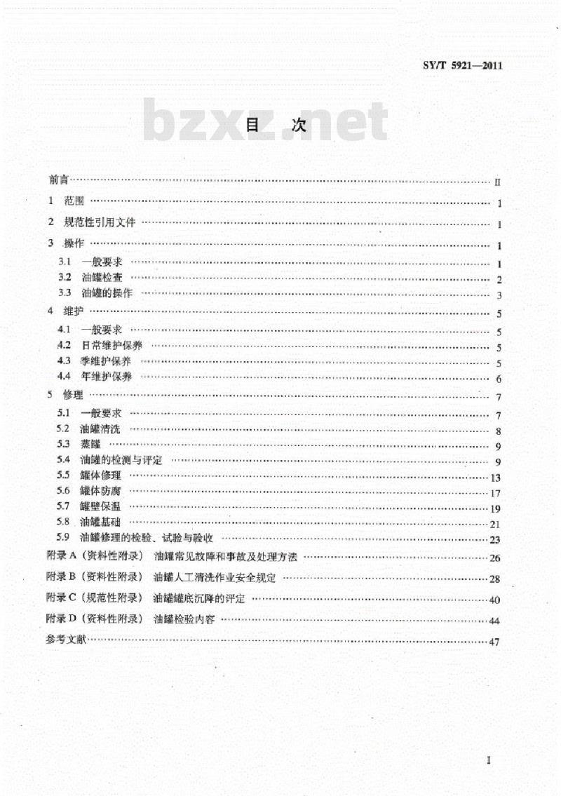 SY/T 5921-2011 立式圆筒形钢制焊接油罐操作维护修理规程