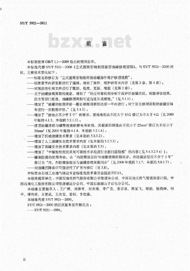 SY/T 5921-2011 立式圆筒形钢制焊接油罐操作维护修理规程