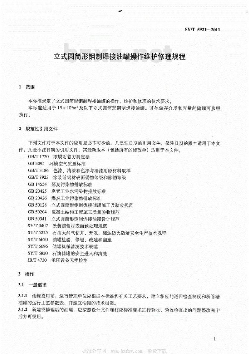SY/T 5921-2011 立式圆筒形钢制焊接油罐操作维护修理规程