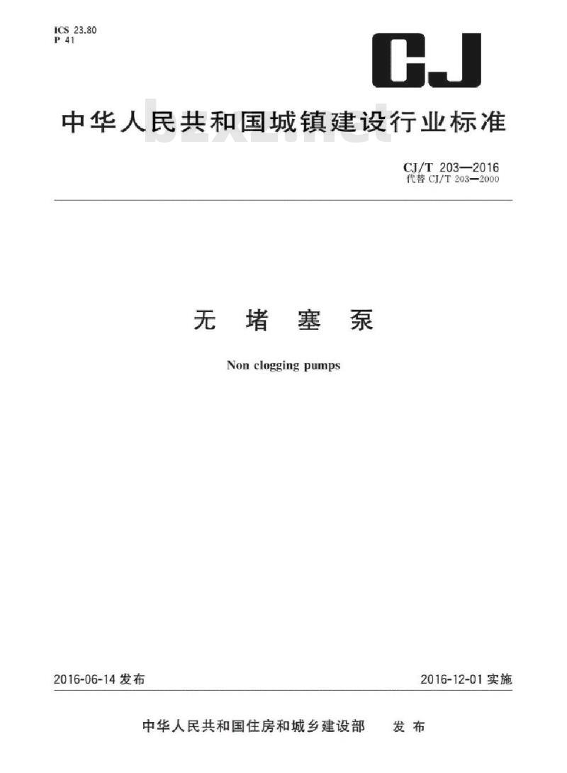 CJ/T 203-2016 无堵塞泵