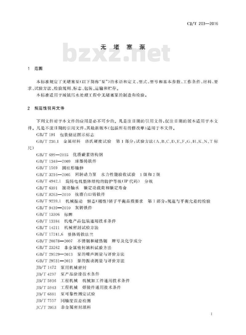 CJ/T 203-2016 无堵塞泵