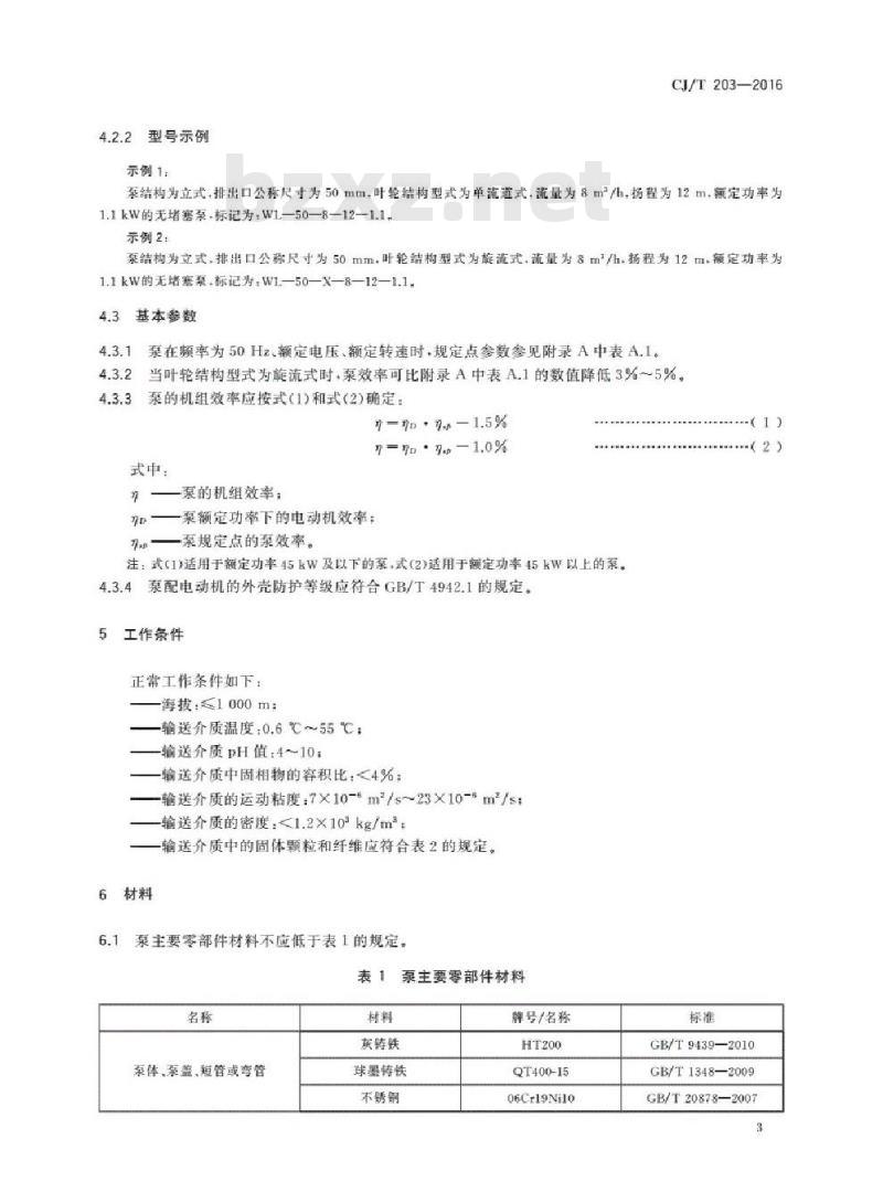 CJ/T 203-2016 无堵塞泵
