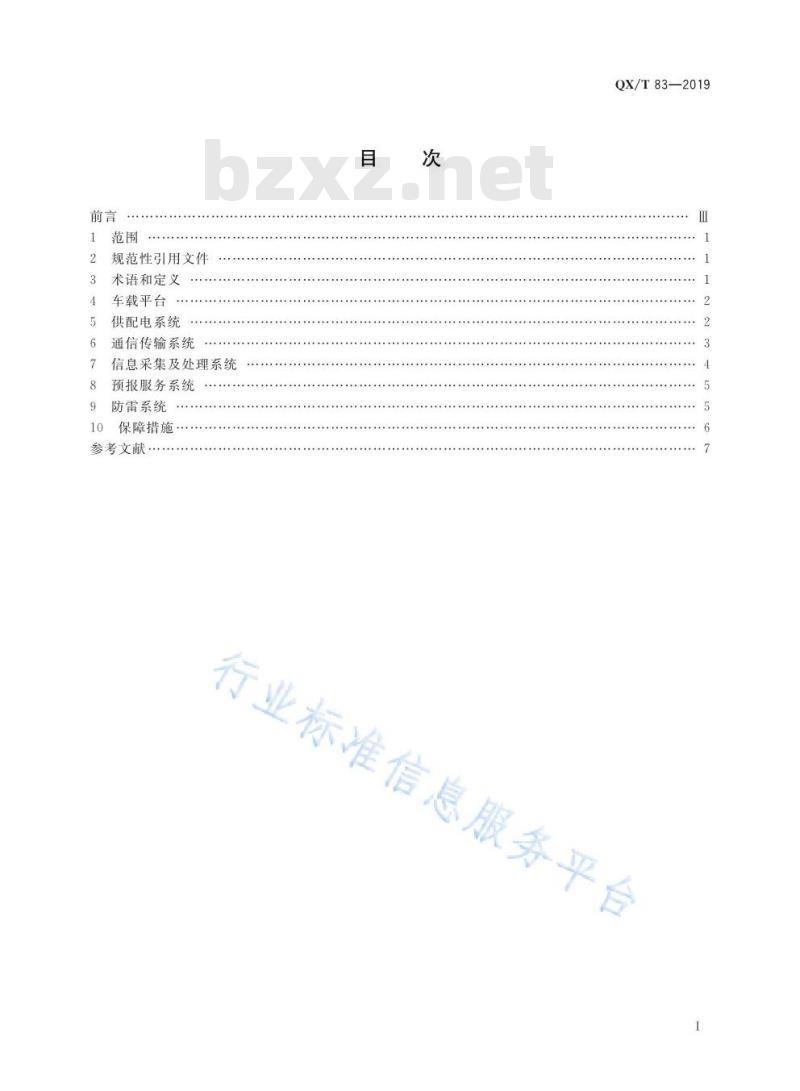 QX/T 83-2019 移动气象台建设规范