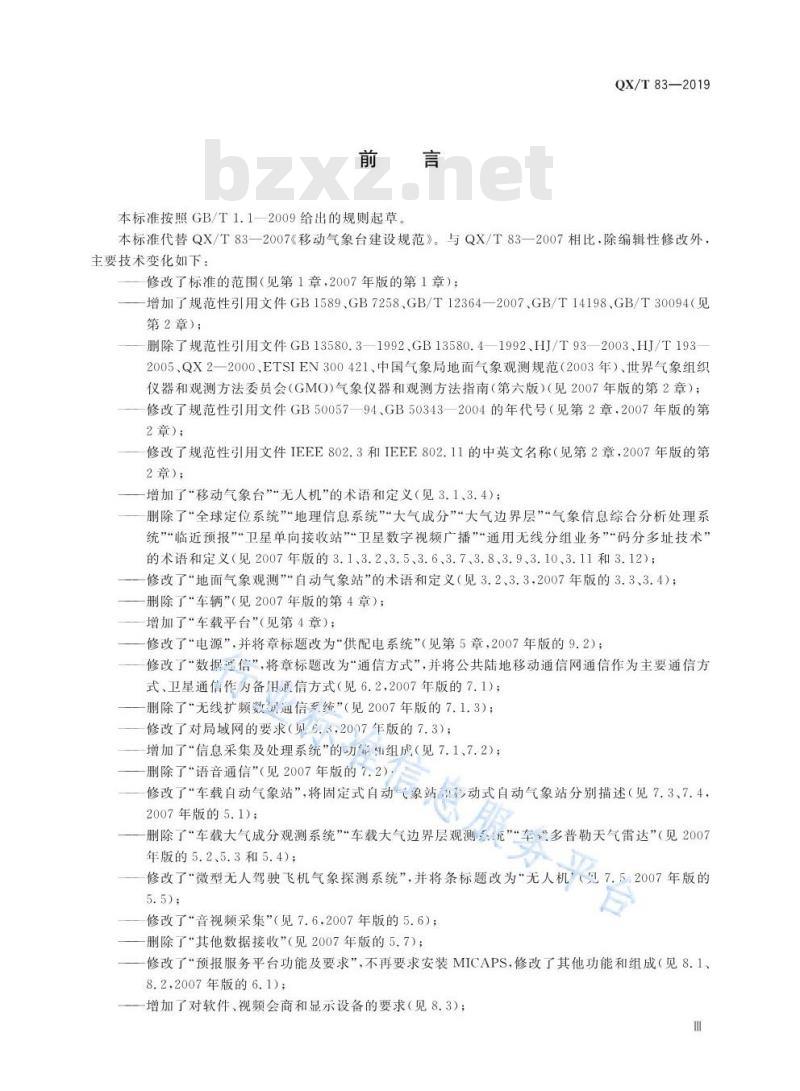 QX/T 83-2019 移动气象台建设规范