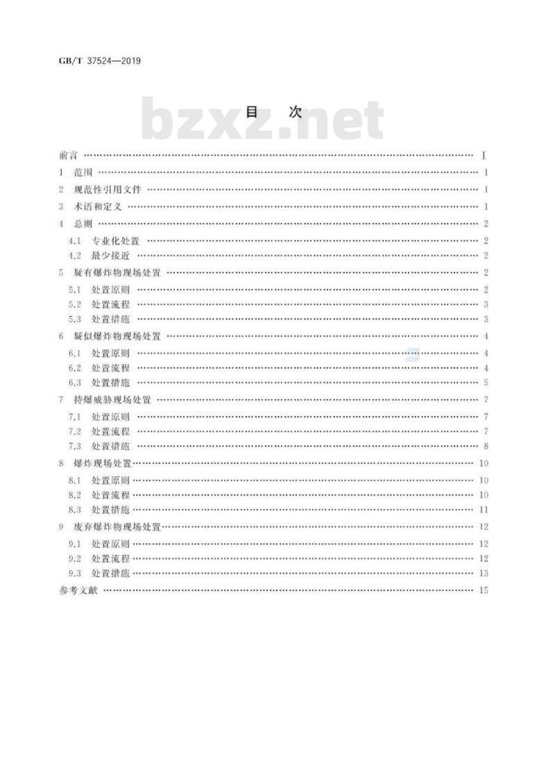 GB∕T 37524-2019 爆炸物现场处置规范