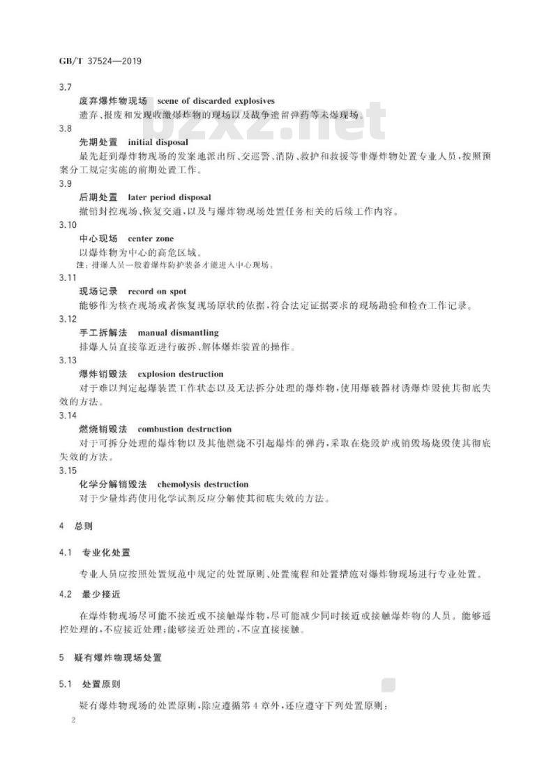 GB∕T 37524-2019 爆炸物现场处置规范