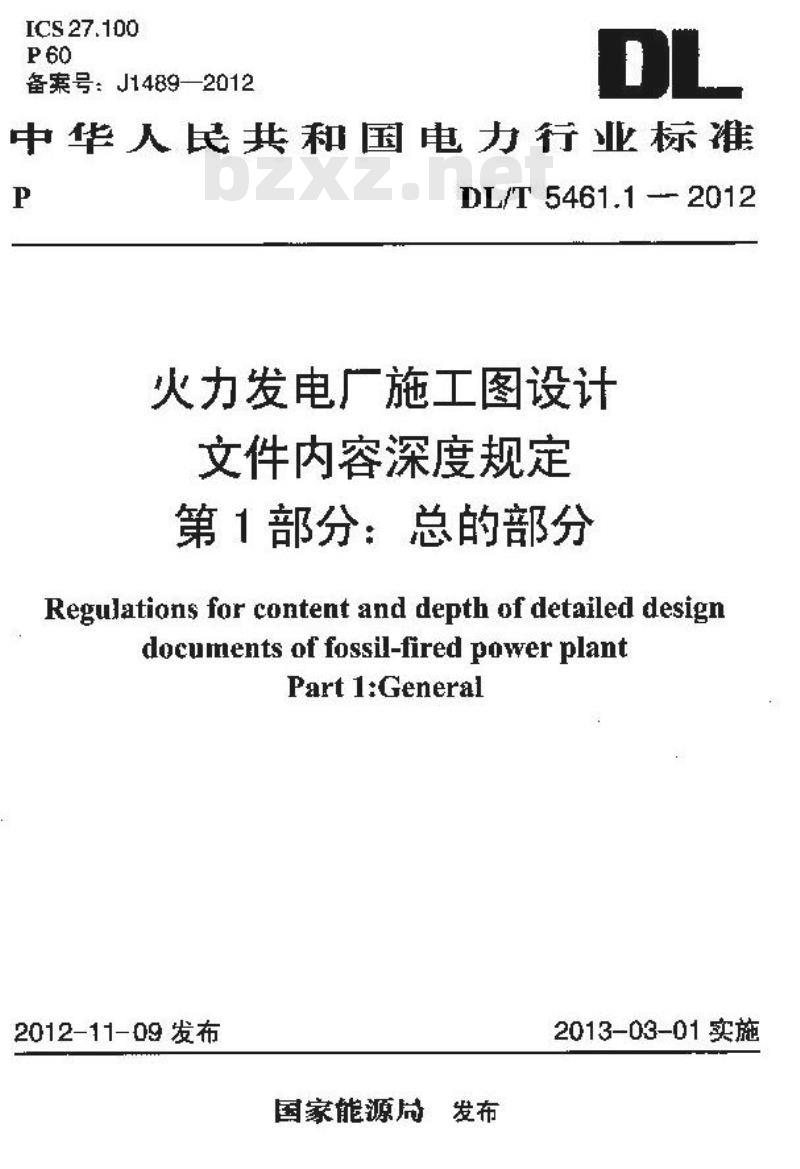 DL/T 5461系列 火力发电厂施工图设计文件内容深度规定