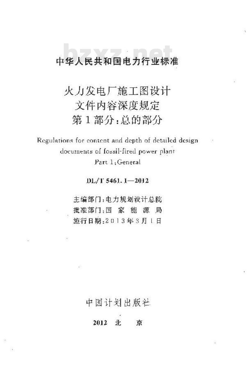 DL/T 5461系列 火力发电厂施工图设计文件内容深度规定
