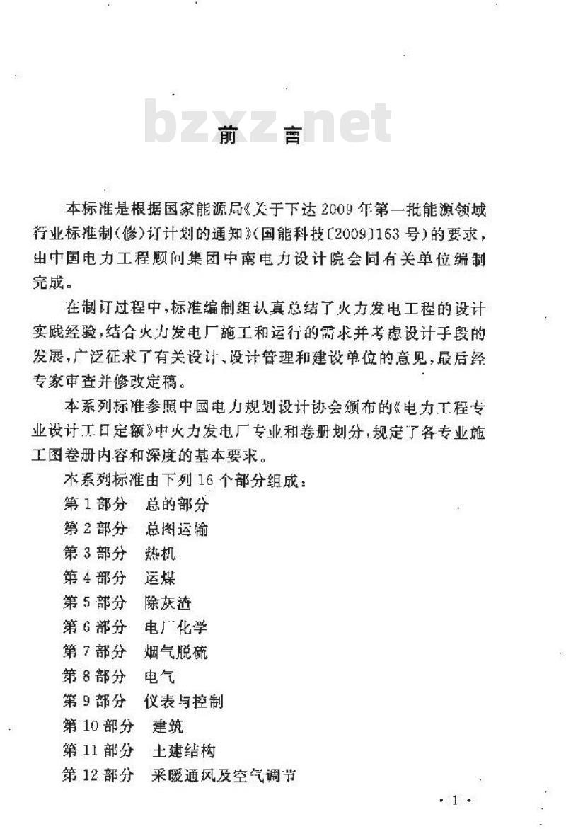 DL/T 5461系列 火力发电厂施工图设计文件内容深度规定