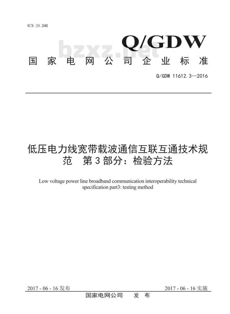 Q/GDW 11612.3-2016 低压电力线宽带载波通信互联互通技术规范第3部分：检验方法