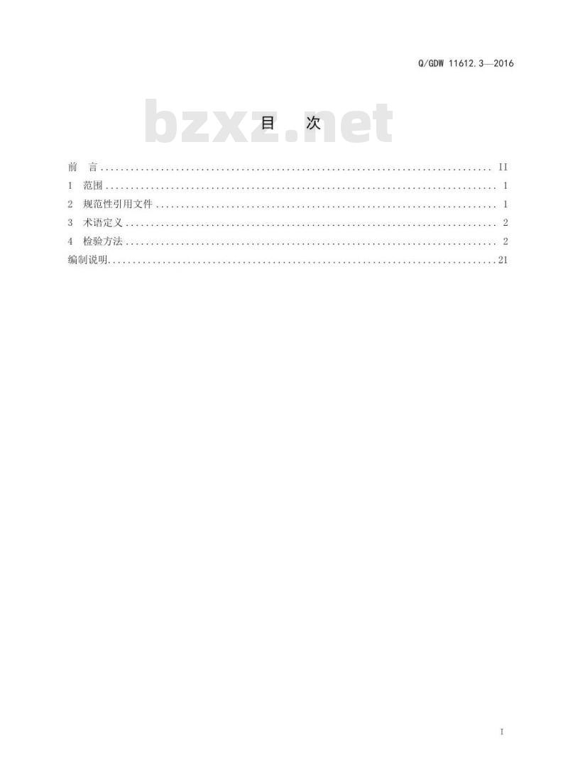 Q/GDW 11612.3-2016 低压电力线宽带载波通信互联互通技术规范第3部分：检验方法