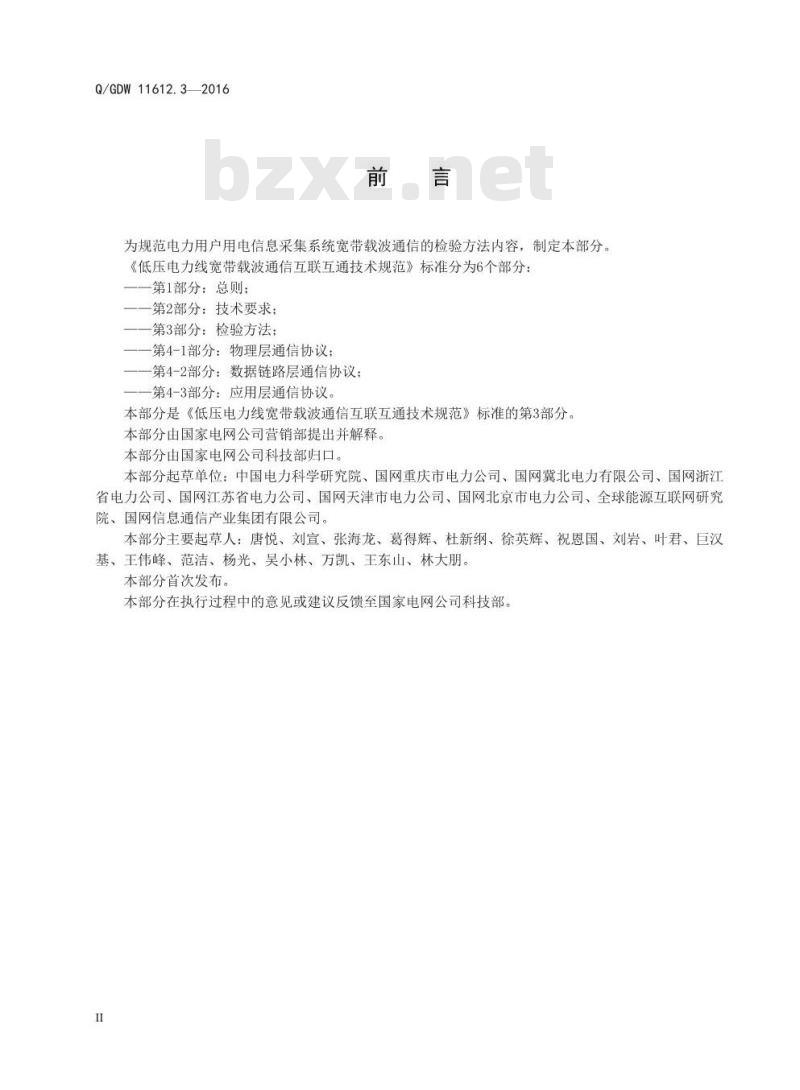 Q/GDW 11612.3-2016 低压电力线宽带载波通信互联互通技术规范第3部分：检验方法