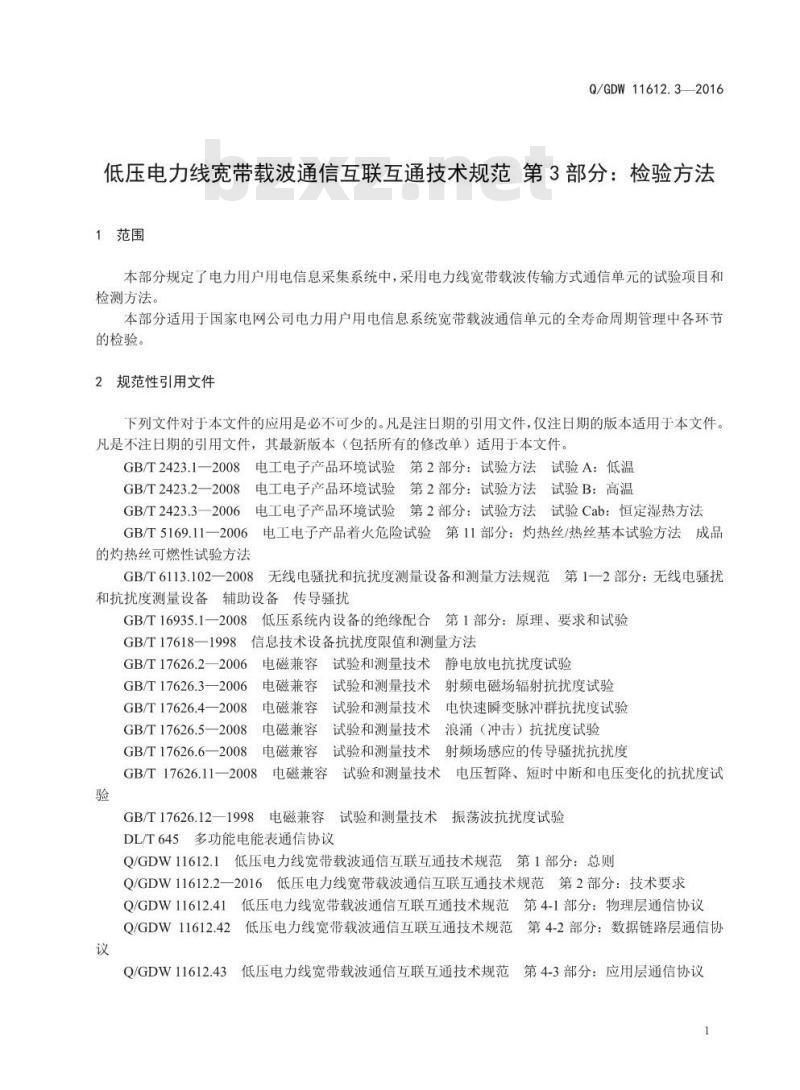 Q/GDW 11612.3-2016 低压电力线宽带载波通信互联互通技术规范第3部分：检验方法