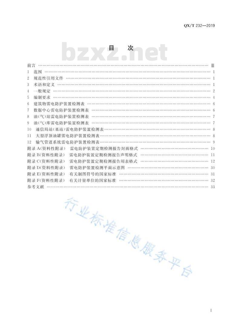 QX/T 232-2019 雷电防护装置定期检测报告编制规范