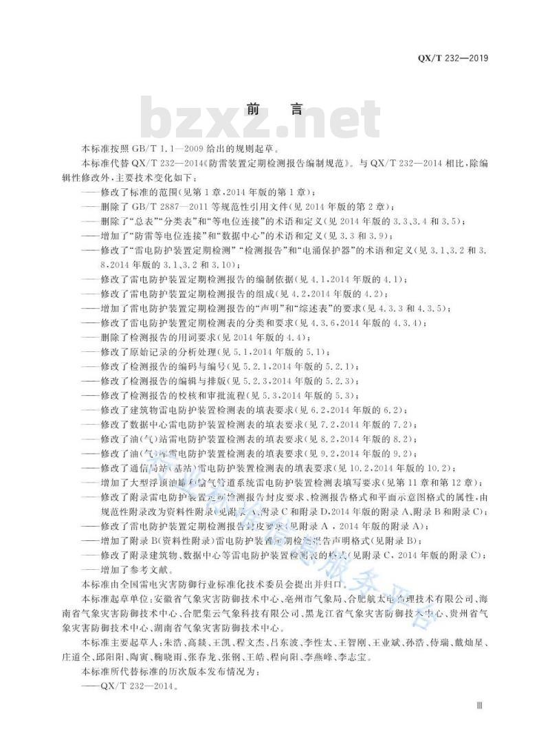 QX/T 232-2019 雷电防护装置定期检测报告编制规范