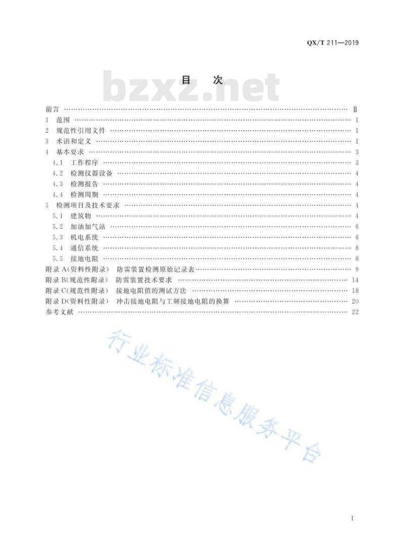 QX/T 211-2019 高速公路设施防雷装置检测技术规范
