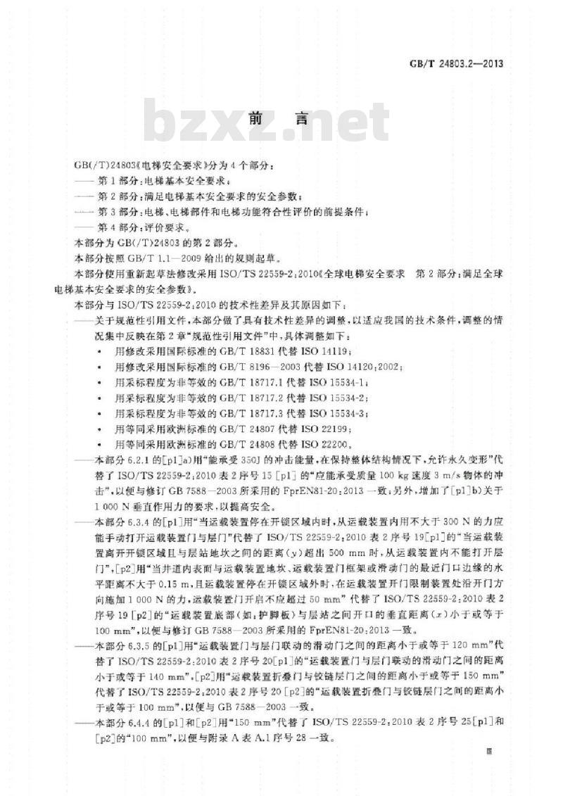 GB/T 24803.2-2013 电梯安全要求 第2部分 满足电梯基本安全要求的安全参数