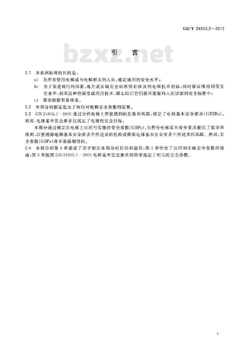GB/T 24803.2-2013 电梯安全要求 第2部分 满足电梯基本安全要求的安全参数