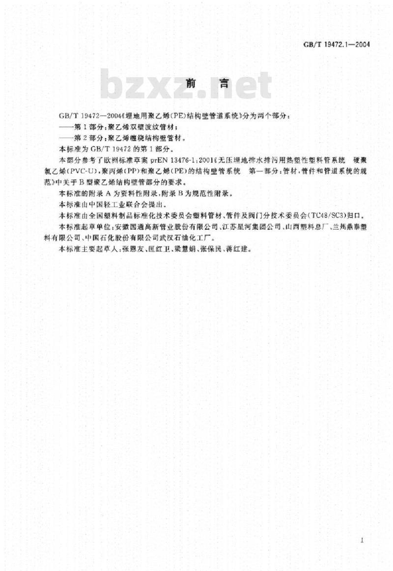 GB/T 19472.1-2004 埋地用聚乙烯(PE)结构壁管道系统 第1部分：聚乙烯双壁波