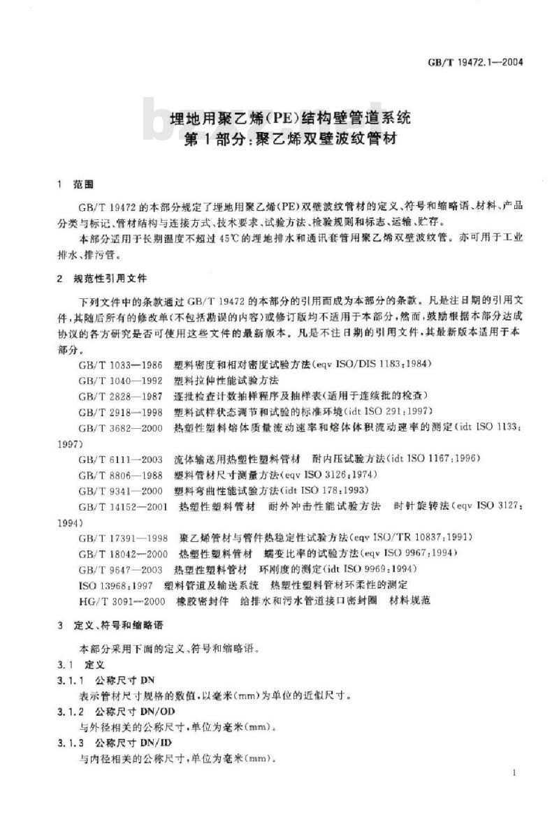 GB/T 19472.1-2004 埋地用聚乙烯(PE)结构壁管道系统 第1部分：聚乙烯双壁波