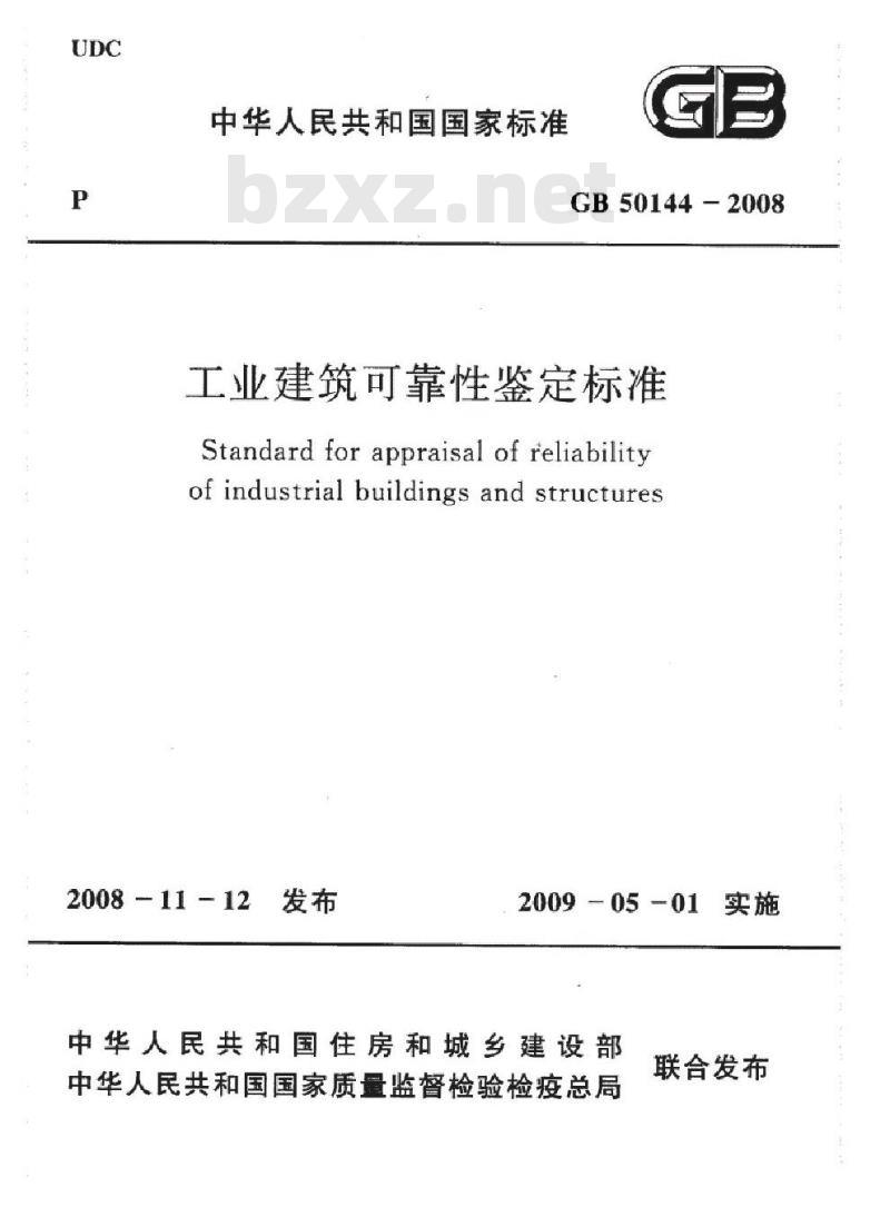 GB 50144-2008 工业建筑可靠性鉴定标准