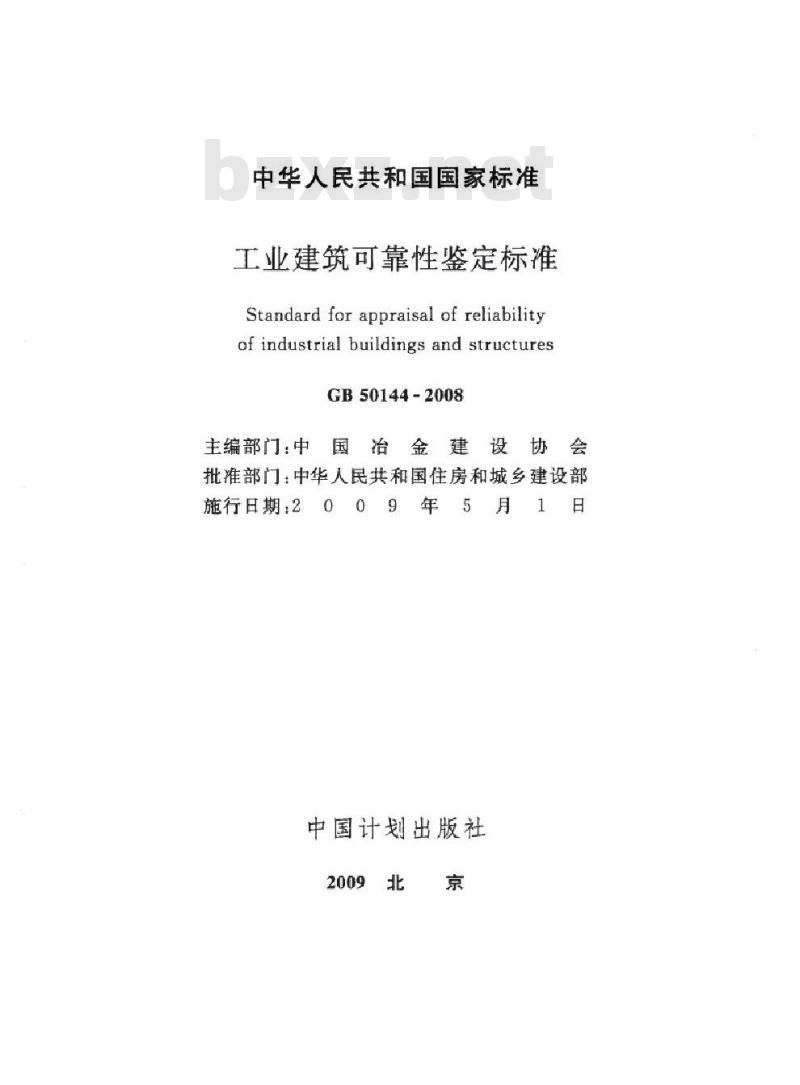 GB 50144-2008 工业建筑可靠性鉴定标准