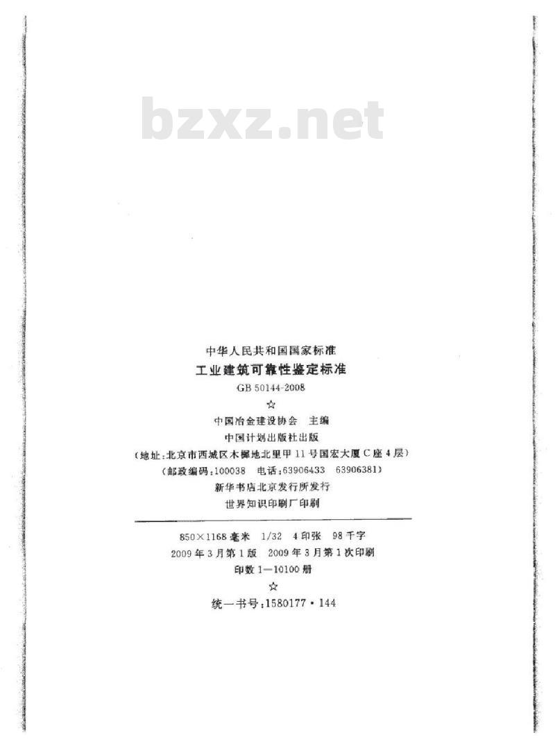 GB 50144-2008 工业建筑可靠性鉴定标准