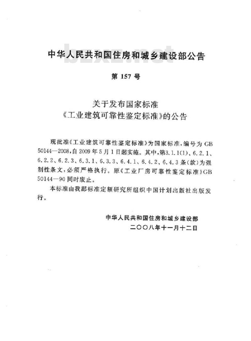 GB 50144-2008 工业建筑可靠性鉴定标准