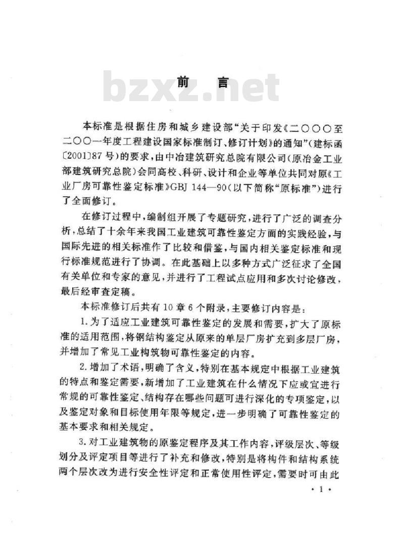 GB 50144-2008 工业建筑可靠性鉴定标准