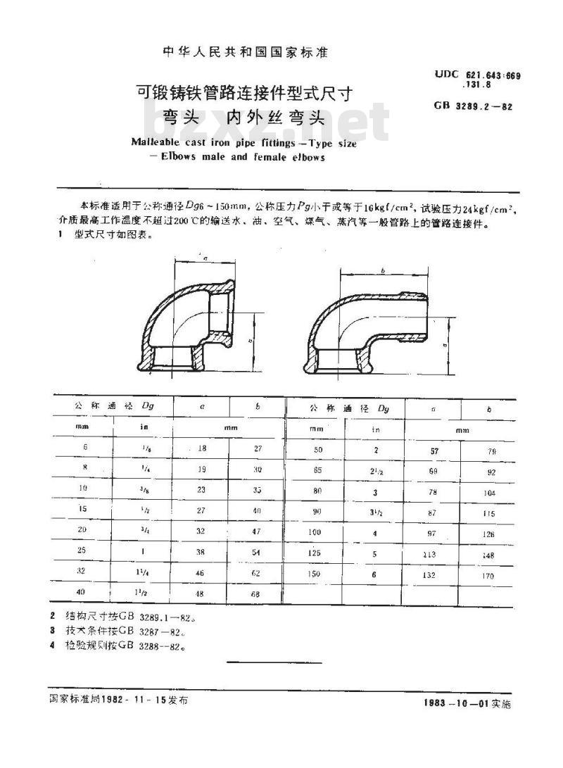 GB 3289-1982(系列) 可锻铸铁管路连接件型式尺寸