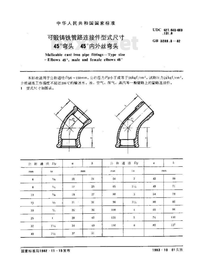 GB 3289-1982(系列) 可锻铸铁管路连接件型式尺寸