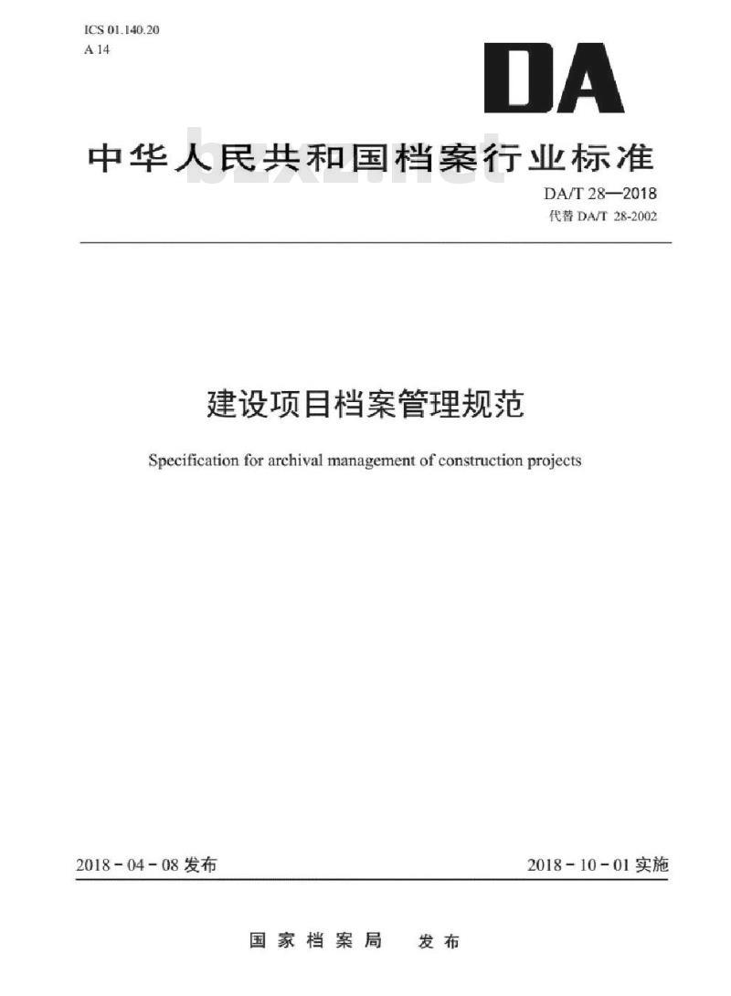 DA/T 28-2018 建设项目档案管理规范