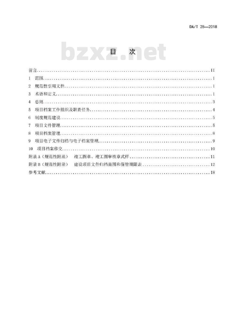 DA/T 28-2018 建设项目档案管理规范
