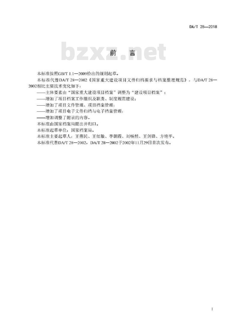 DA/T 28-2018 建设项目档案管理规范