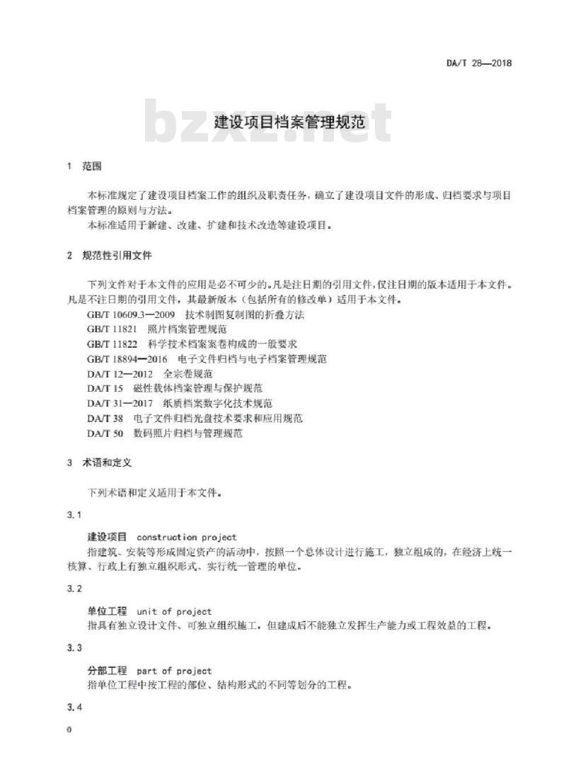 DA/T 28-2018 建设项目档案管理规范