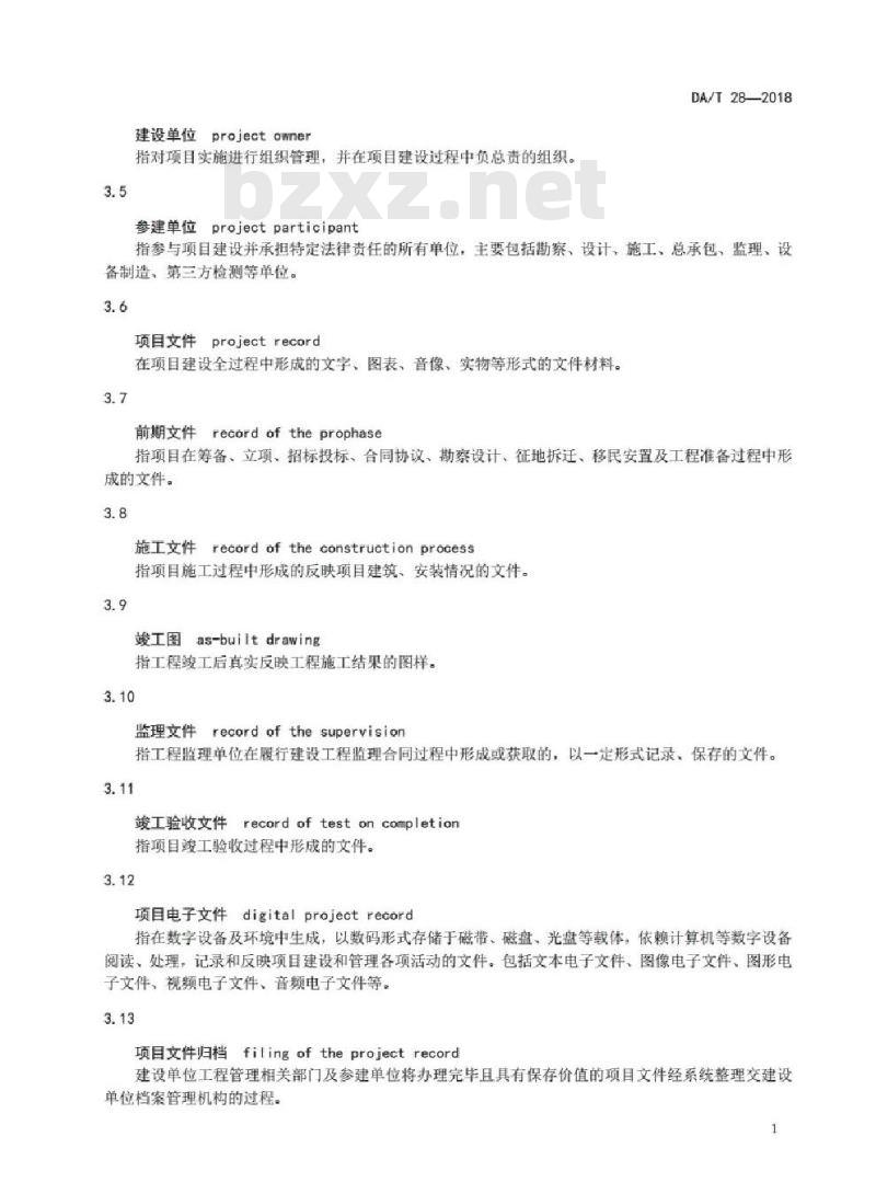 DA/T 28-2018 建设项目档案管理规范