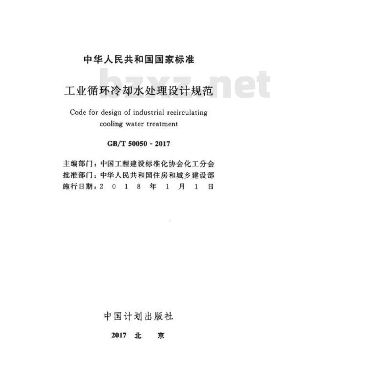 GB∕T 50050-2017 工业循环冷却水处理设计规范
