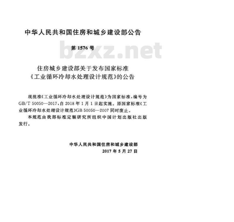 GB∕T 50050-2017 工业循环冷却水处理设计规范