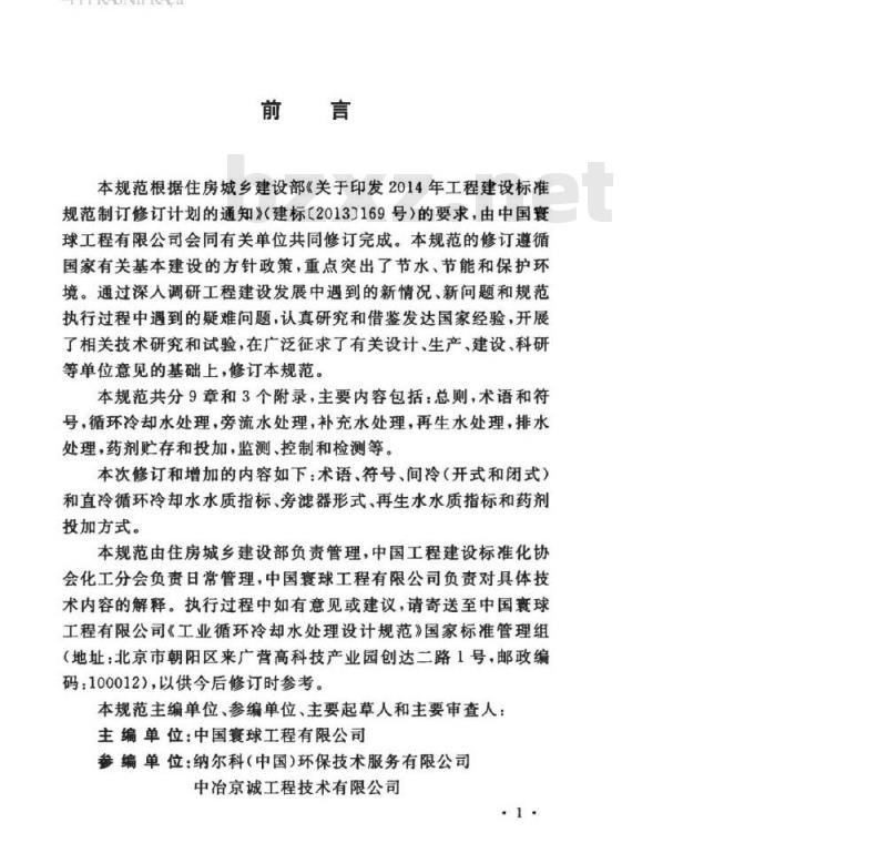 GB∕T 50050-2017 工业循环冷却水处理设计规范