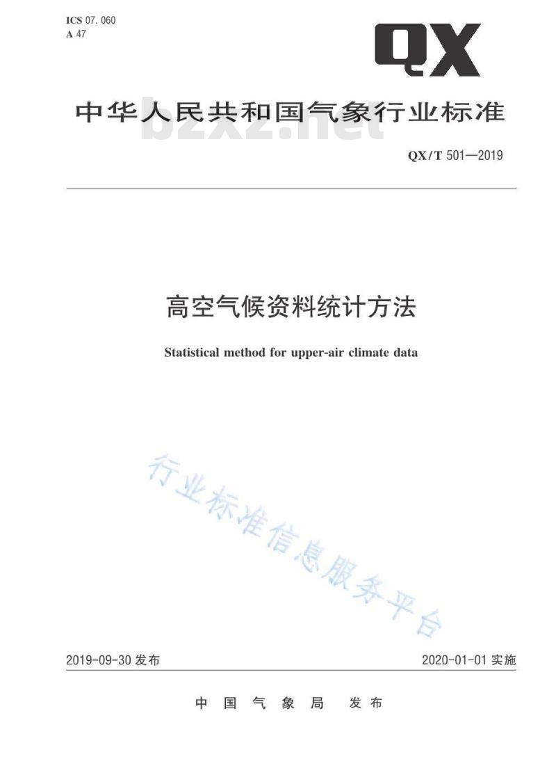 QX/T 501-2019 高空气候资料统计方法