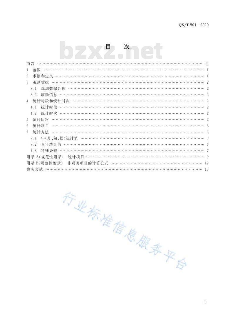 QX/T 501-2019 高空气候资料统计方法