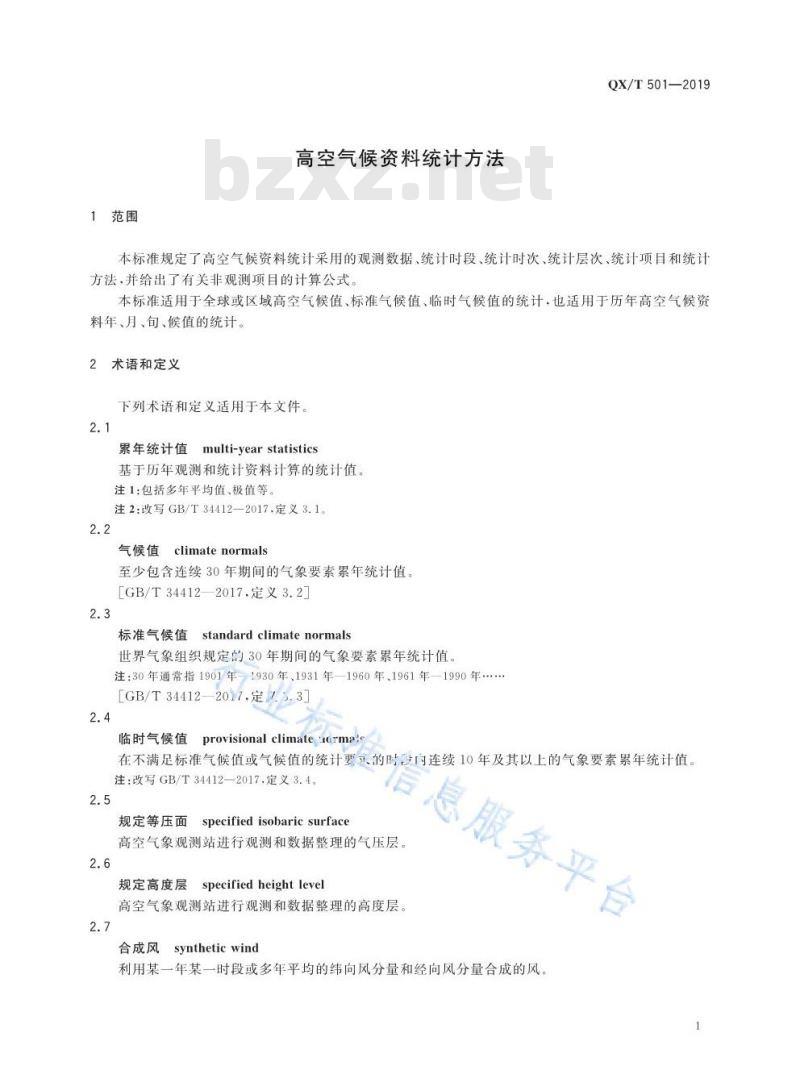 QX/T 501-2019 高空气候资料统计方法