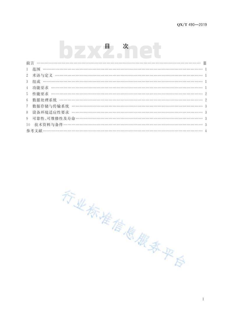 QX/T 490-2019 电离层测高仪技术要求