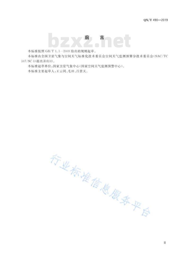 QX/T 490-2019 电离层测高仪技术要求