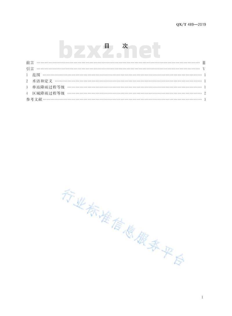 QX/T 489-2019 降雨过程等级
