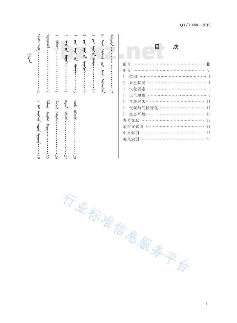 QX/T 488-2019 蒙古语气象服务常用用语