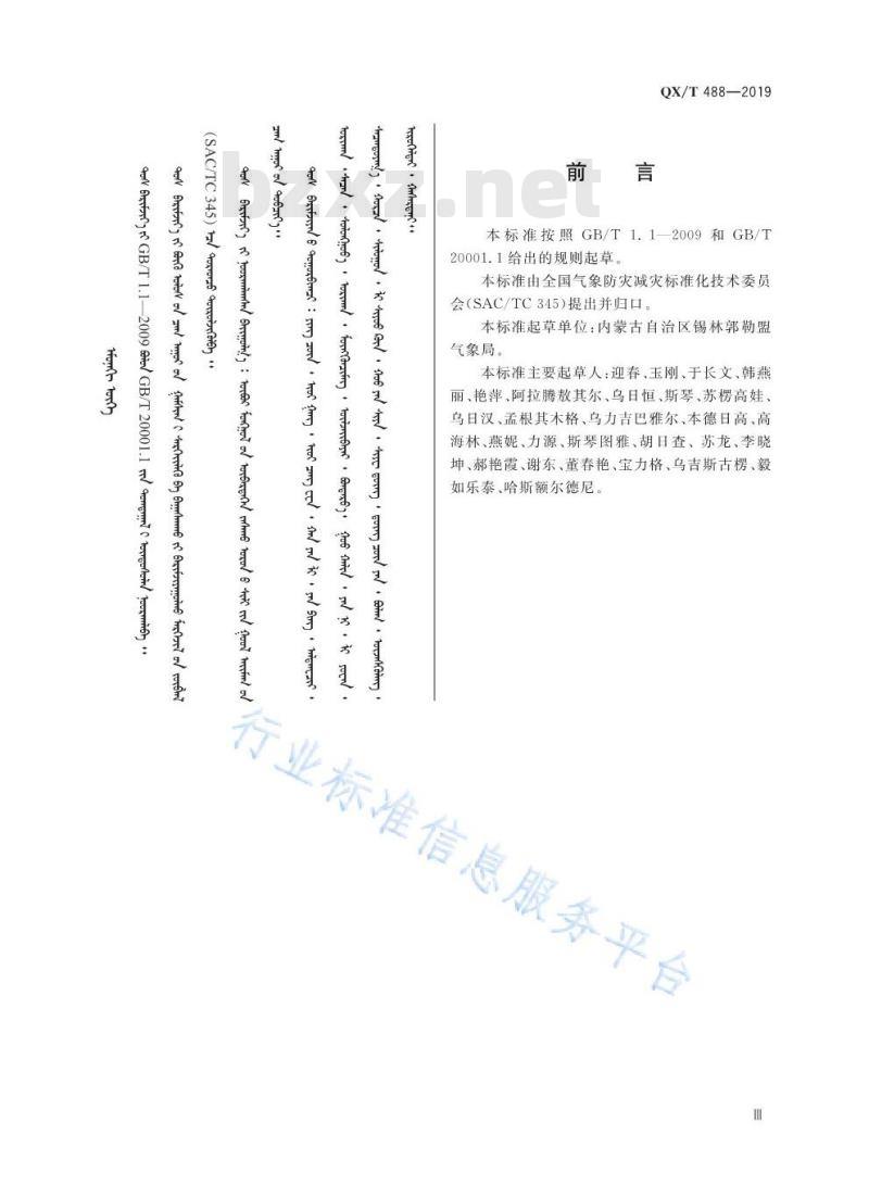 QX/T 488-2019 蒙古语气象服务常用用语