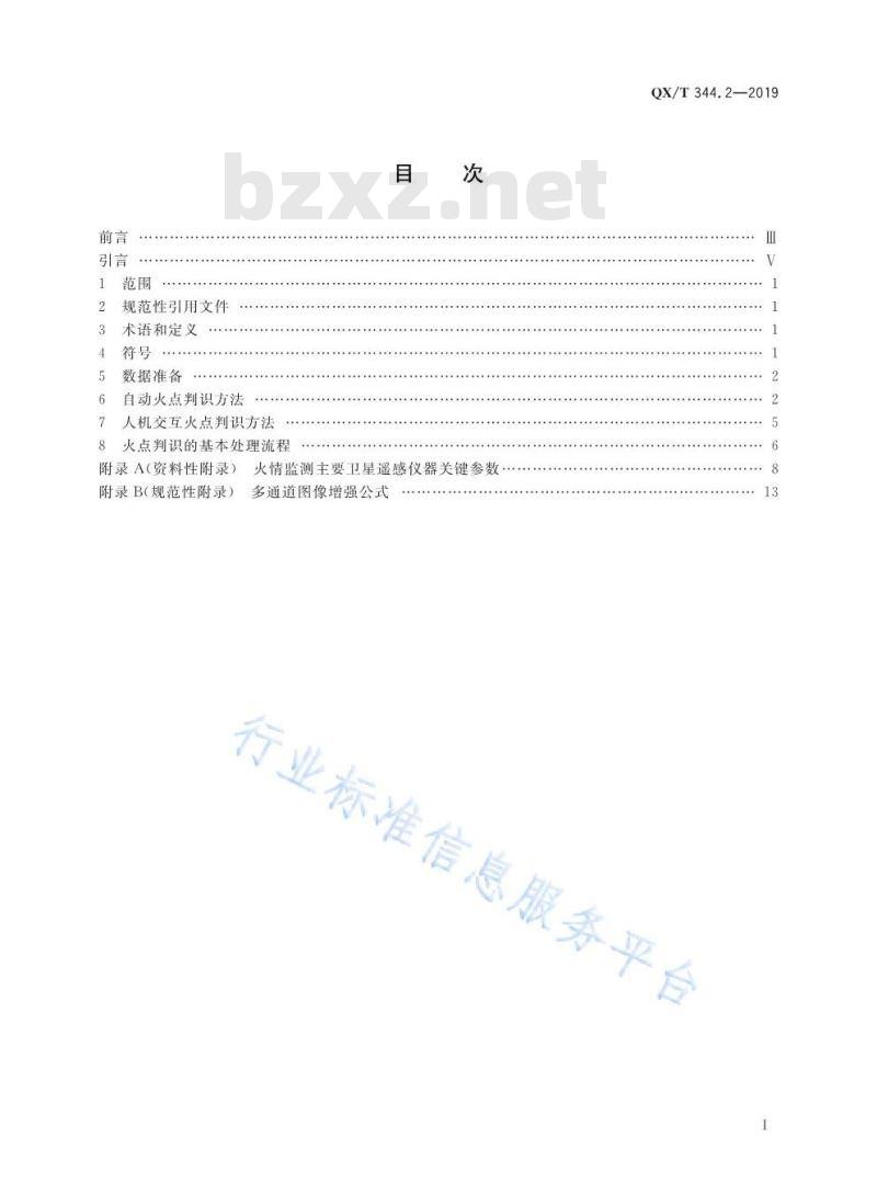 QX/T 344.2-2019 卫星遥感火情监测方法 第2部分：火点判识